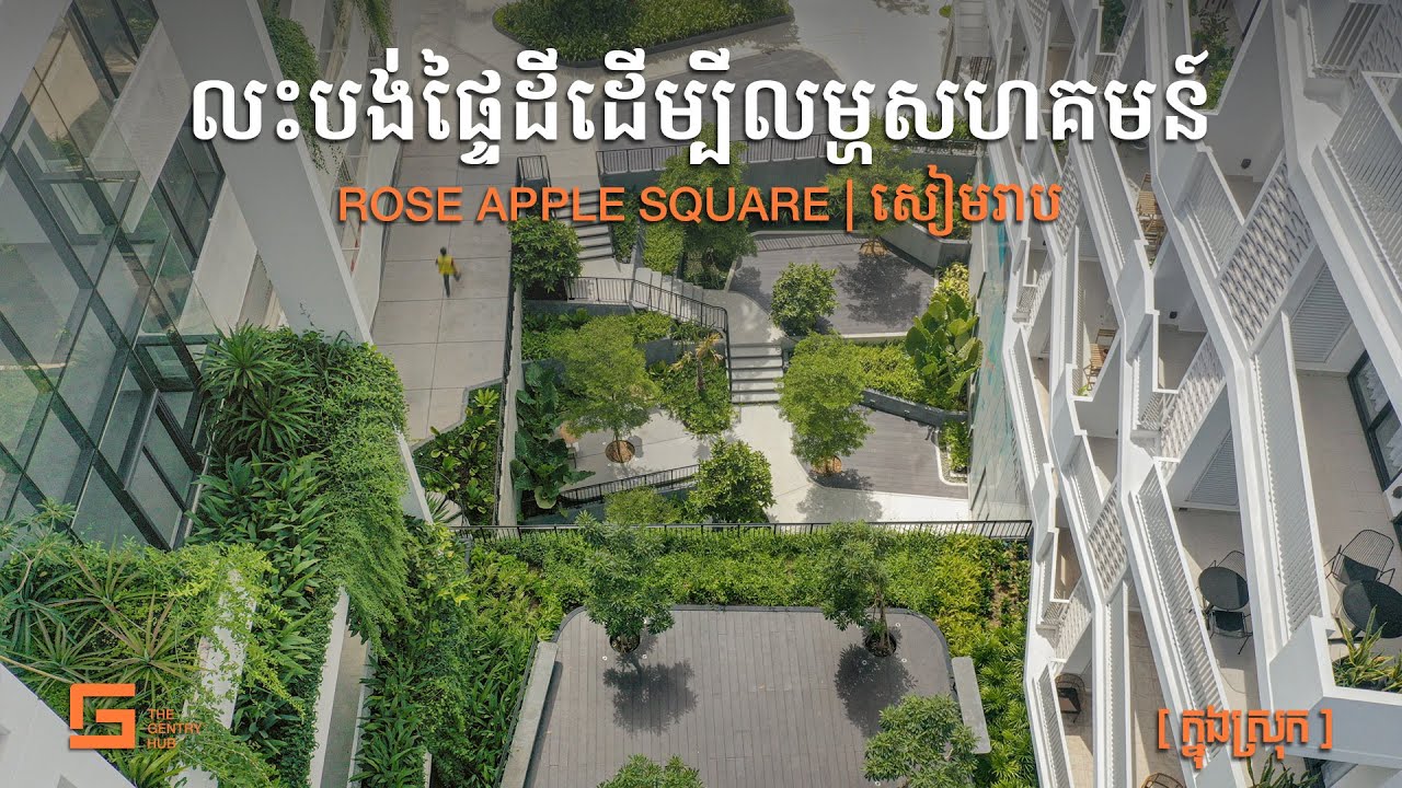 ពីក្រោយការរចនាស្ថាបត្យកម្មពហុមុខងារ | សៀមរាប
