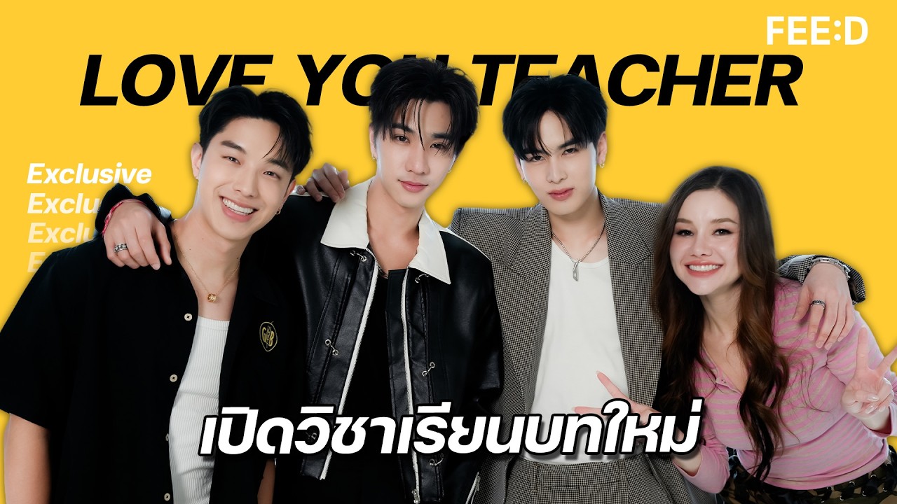 เปิดวิชาเรียนบทใหม่กับทีมนักแสดง &ldquo;รักครูเท่าโลกเลย Love You Teacher&rdquo; : FEED