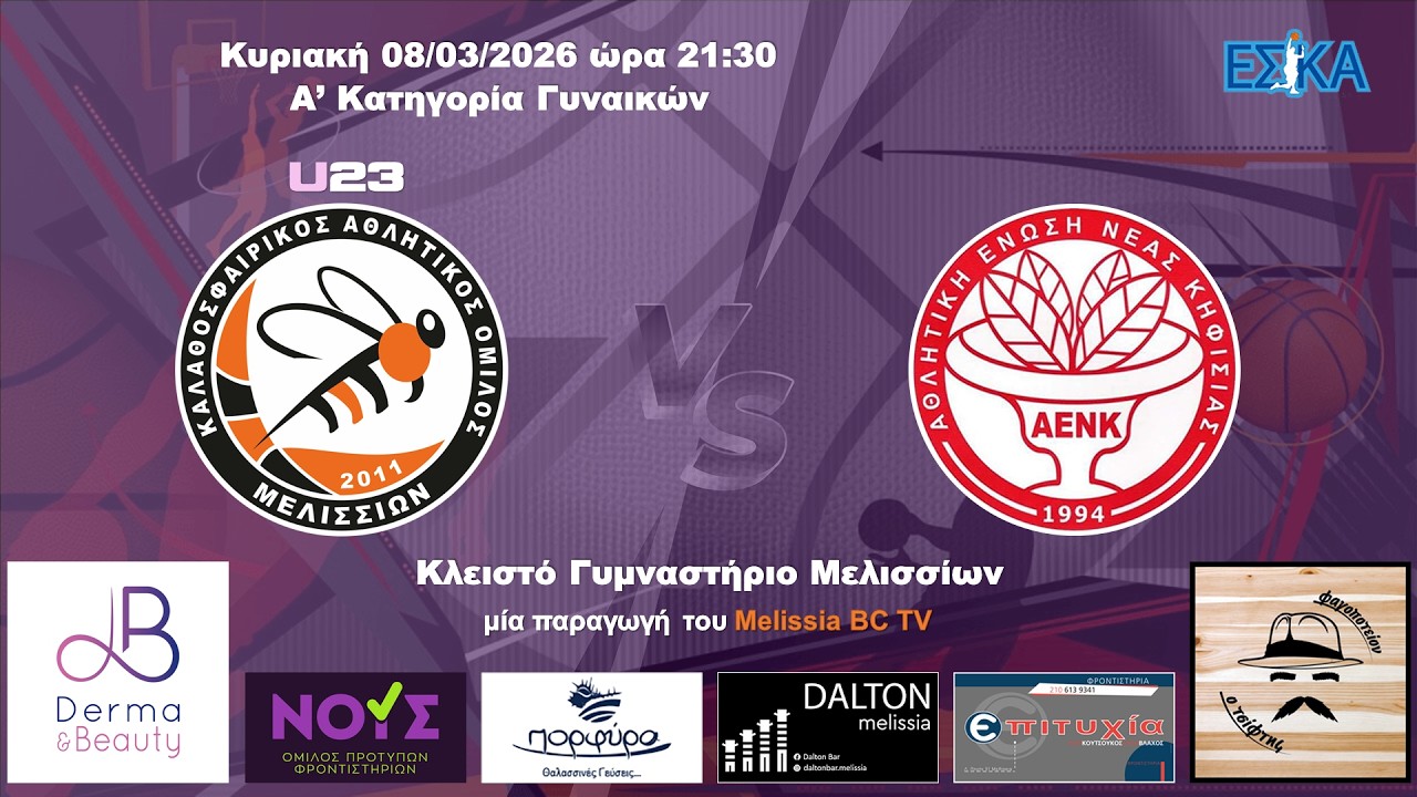 2025-26 Α' ΓΥΝΑΙΚΩΝ Μελίσσια U23 - ΑΕΝ Κηφισιάς 57-43 (08/03/2026) HIGHLIGHTS
