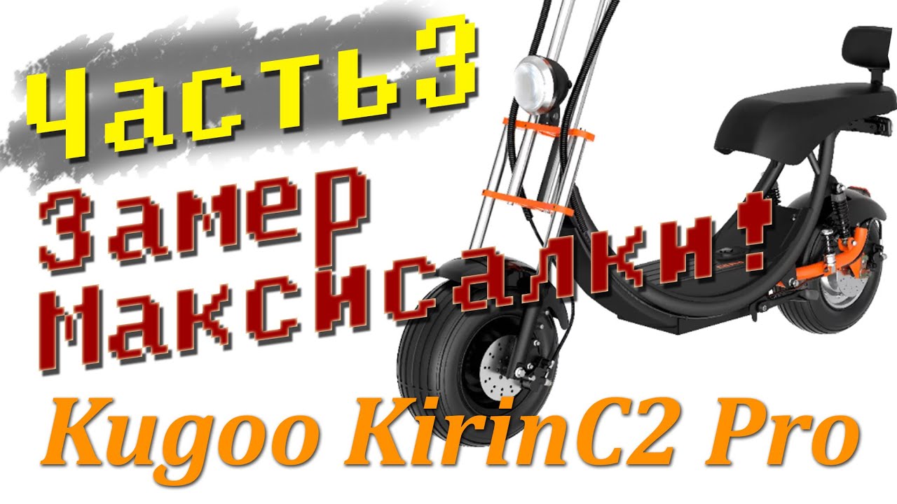 Часть 3 Kugoo Kirin C2Pro замер максималки
