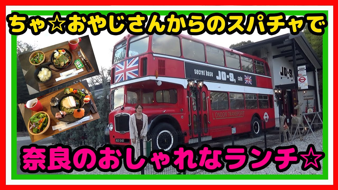 【ちゃ☆おやじさんのランチスパチャで】奈良の隠れ家的カフェでランチ【Secret Base JO 9, cafe】☆