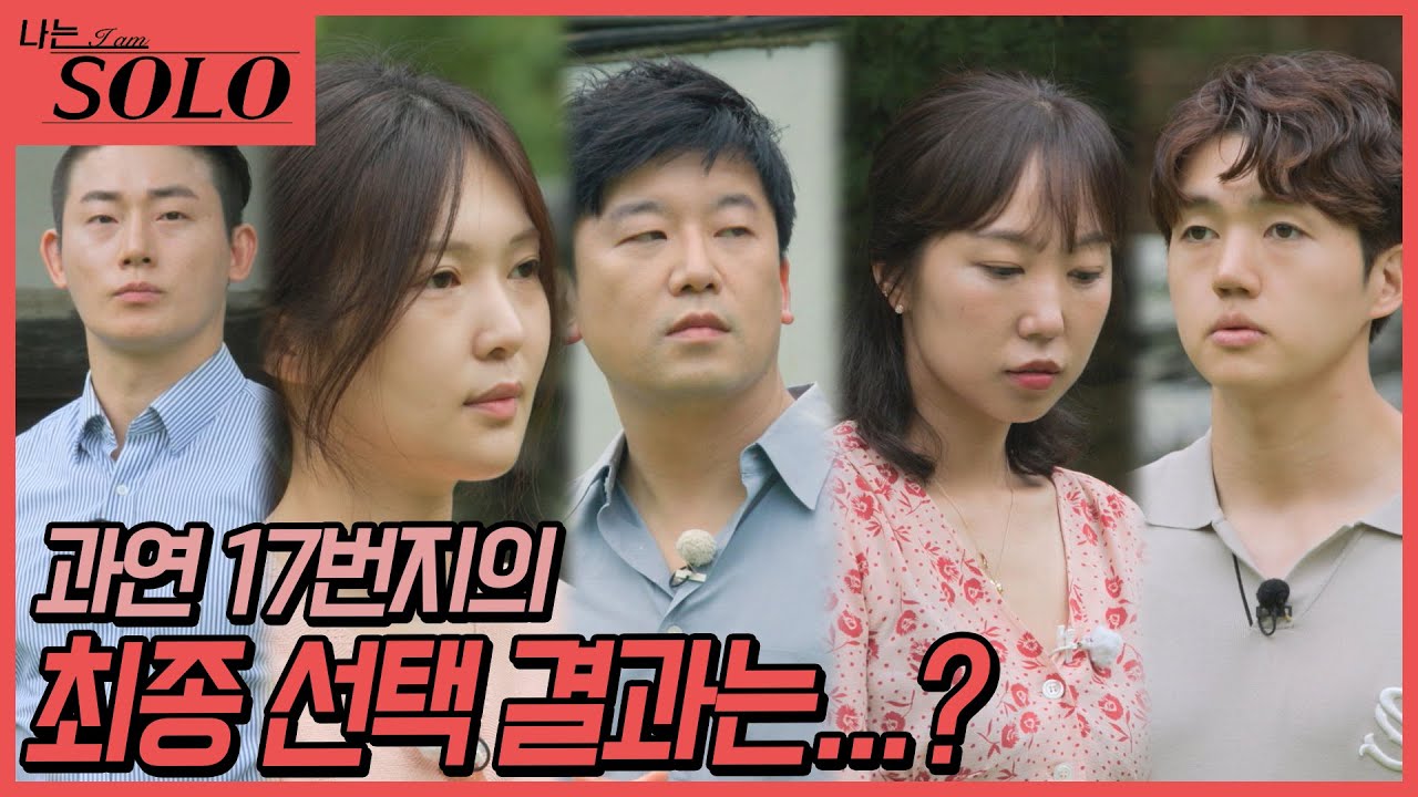 [나는 SOLO] 드디어 다가온 최종 선택의 시간! 과연 17기의 최종 선택은...? //ep17-55
