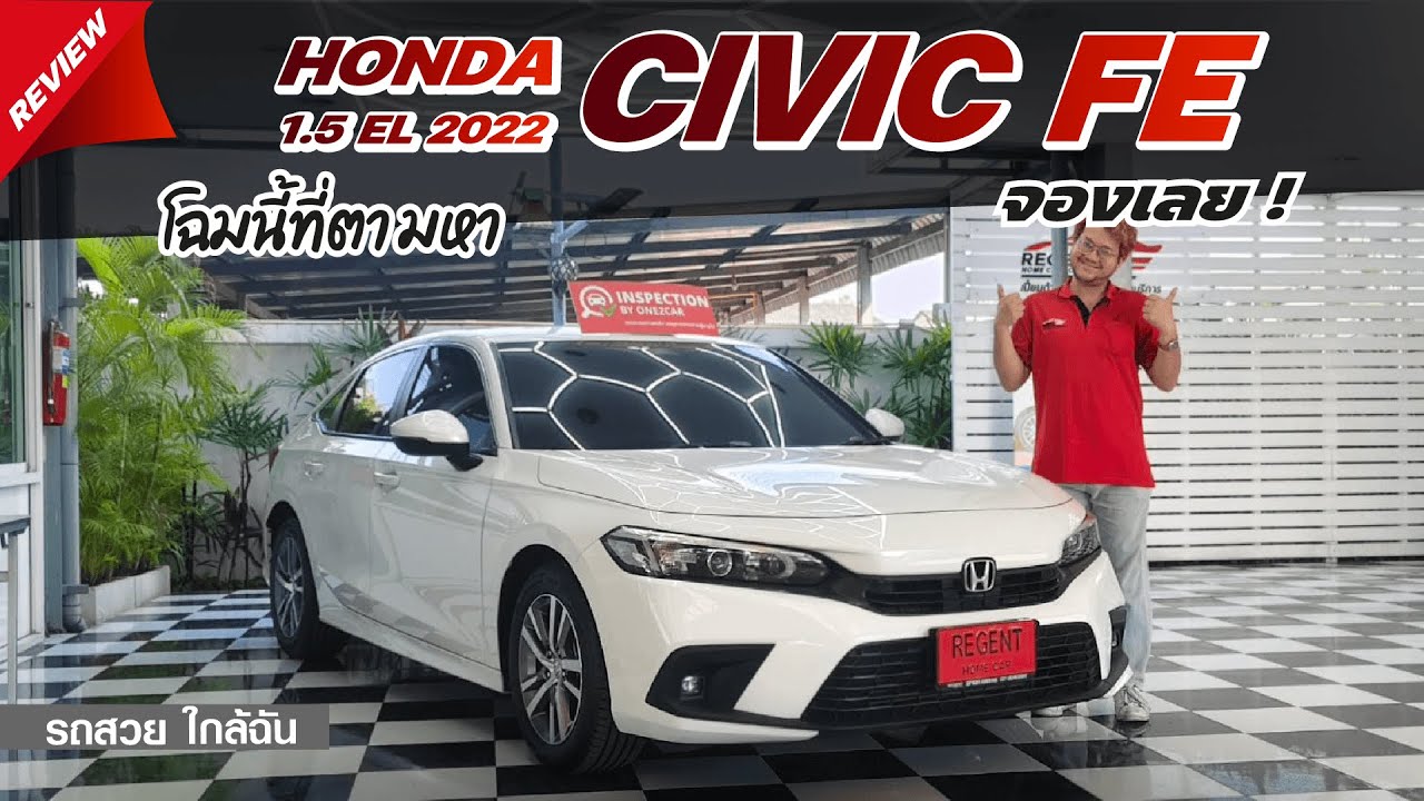 👉 รีวิว รถมือสอง HONDA CIVIC FE 1.5 EL 2022 | โฉมนี้ที่ตามหา