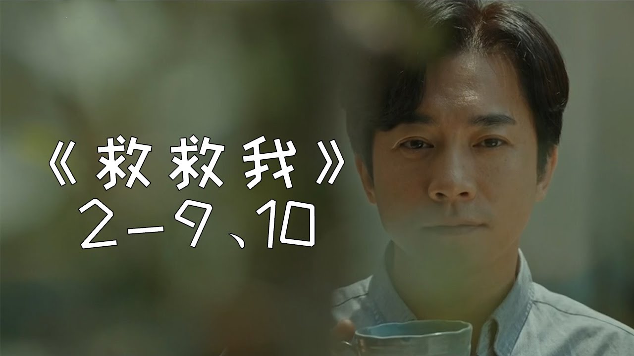 深度解说韩剧《救救我2》，“邪教题材”的悬疑剧，值得一看！