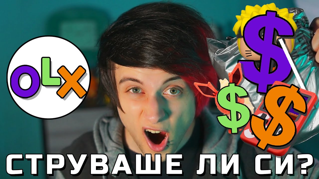 Похарчих ВСИЧКИТЕ СИ ПАРИ В OLX!
