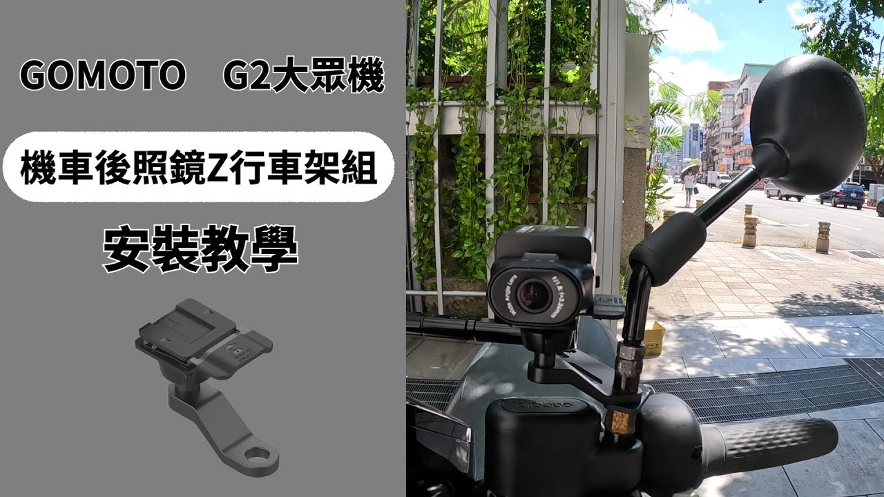 GOMOTO機車行車記錄器Ｇ2 大眾機｜標配後照鏡支架安裝教學