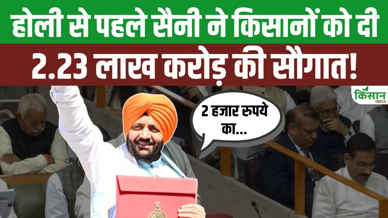 Holi 2026 से पहले किसानों को तोहफा, CM Nayab Saini ने पेश किया 2.23 लाख करोड़ का Haryana Budget 2026