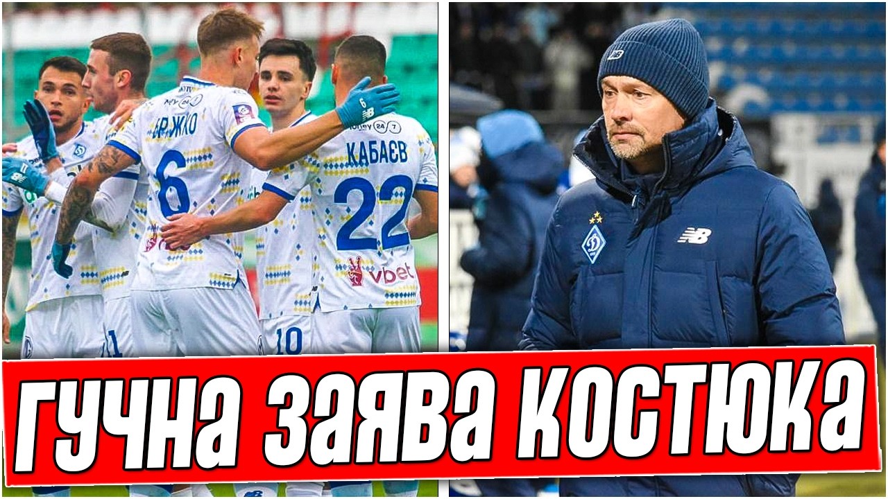 КОСТЮК СДЕЛАЛ ГРОМКОЕ ЗАЯВЛЕНИЕ О БУДУЩЕМ ДИНАМО. КАТАСТРОФА В СБОРНОЙ ПЕРЕД ПЛЕЙ-ОФФ.