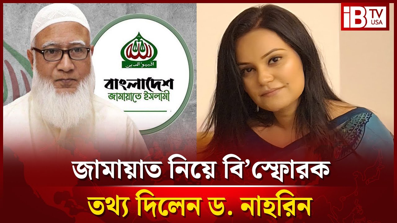 জামায়াতের অপকর্ম নিয়ে যা বললেন ড. নাহরিন ইসলাম | Dr. Nahrin Islam | Jamaat | @IBTVUSA