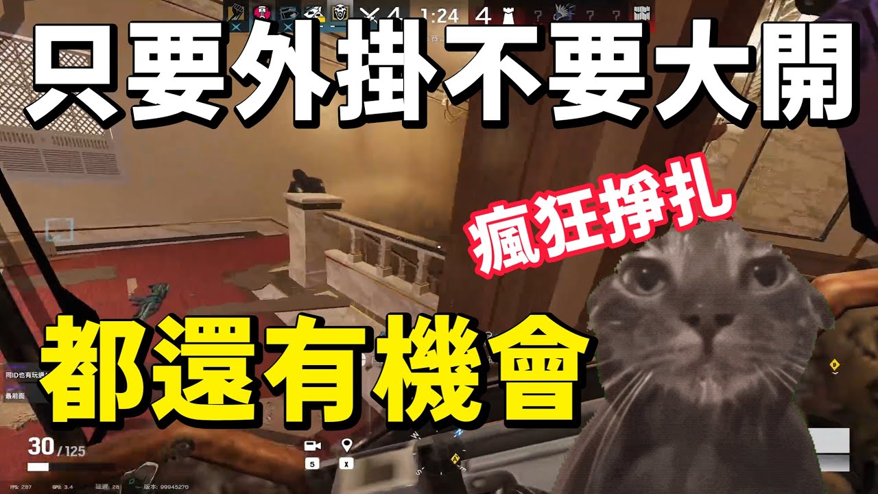 只要外掛不要大開...都還有機會