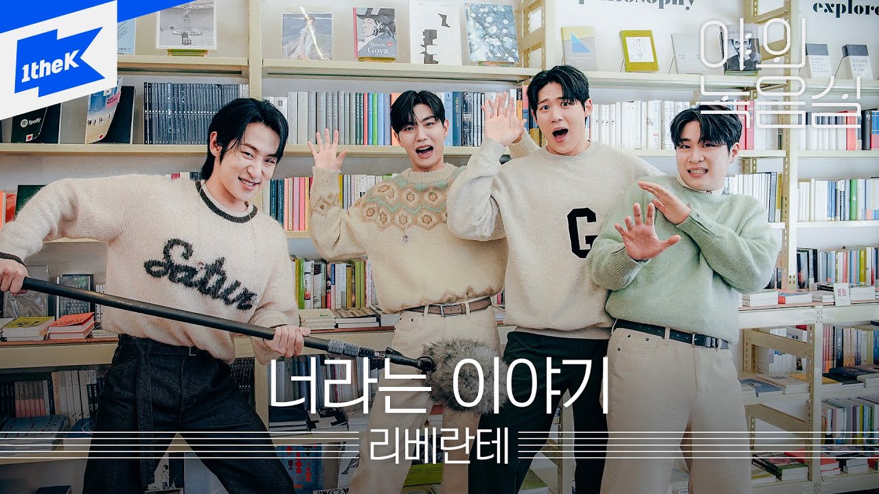 리베란테(Libelante) - 너라는 이야기 | 야외녹음실 | Beyond the Studio | On your way