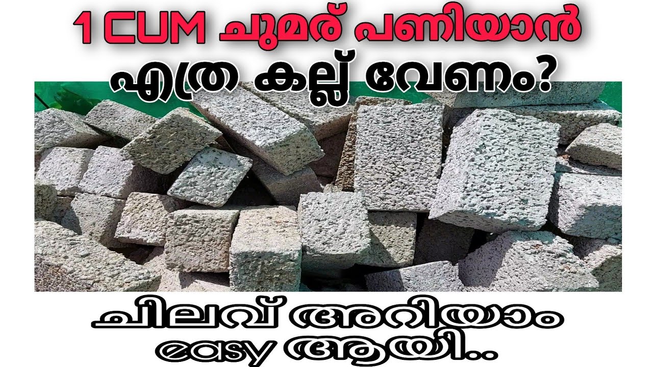 HOW TO CALCULATE BRICKS QUANTITY IN ONE CUBIC METER|കല്ല് എത്ര എണ്ണം വേണം ,കണ്ടുപിടിക്കാം