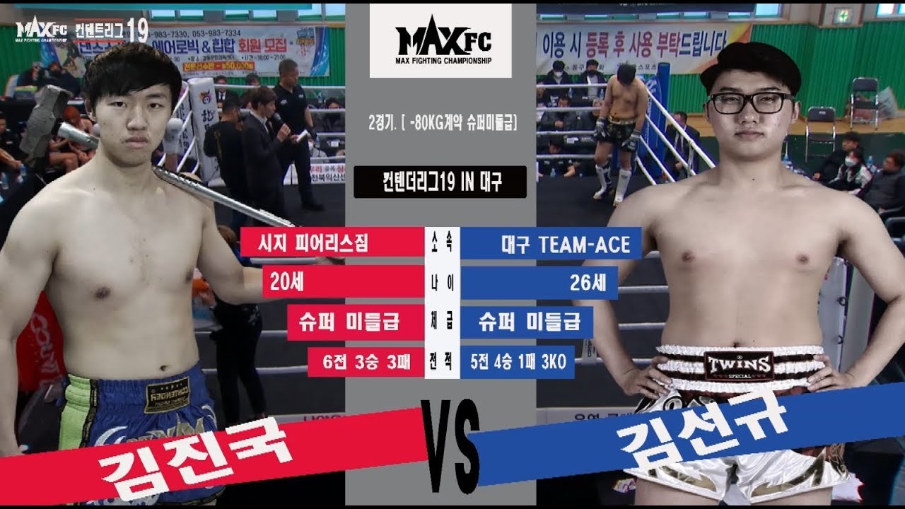 MAX FC 컨텐더리그19 IN 대구 2경기. [ -80KG계약 슈퍼미들급]   김진국 (시지 피어리스짐) VS 김선규 (대구 TEAM-ACE) -MAX FC TV