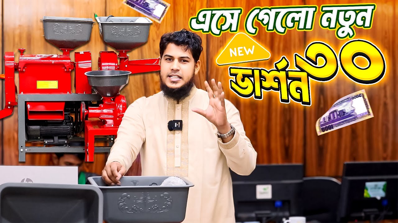 ম্যাজিক মেশিনের আপডেট ভার্শন ৩০ || এবার ব্যবসা হবে সুপারহিট  || Source Of Agro