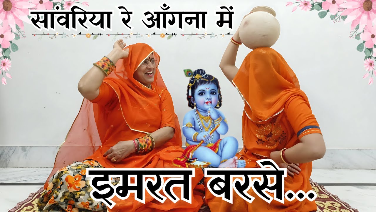 मस्ती भरा अति मनोरम कर देगा यह शानदार नेनी नेनी बूंद भजन सावरियारे अंगना में इमरत बरसे@MadhurMarwadi