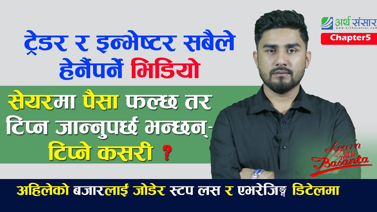 कस्तो अवस्थामा Stop Loss गर्ने, कुन बेला Averaging गर्ने ? Learn With Basanta | Chapter-5