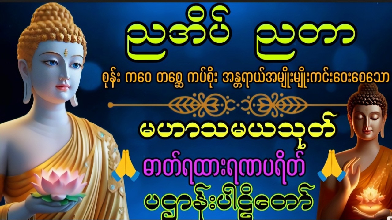 Live 🙏မဟာသမယသုတ် #မေတ္တာသုတ်  #ဓာရဏပရိတ်တော် #ပရိတ်ပဌာန်း #တရားတော်များ #နံနက်ခင်းမေတ္တာပို့များ 🙏🙏🙏