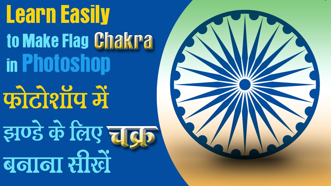 How to make Indian Flag Chakra in Photoshop