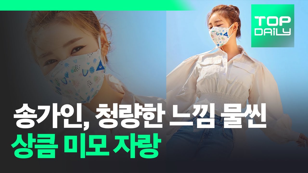 송가인, 청량한 느낌 물씬 '상큼 미모 자랑' - 톱데일리(Topdaily)