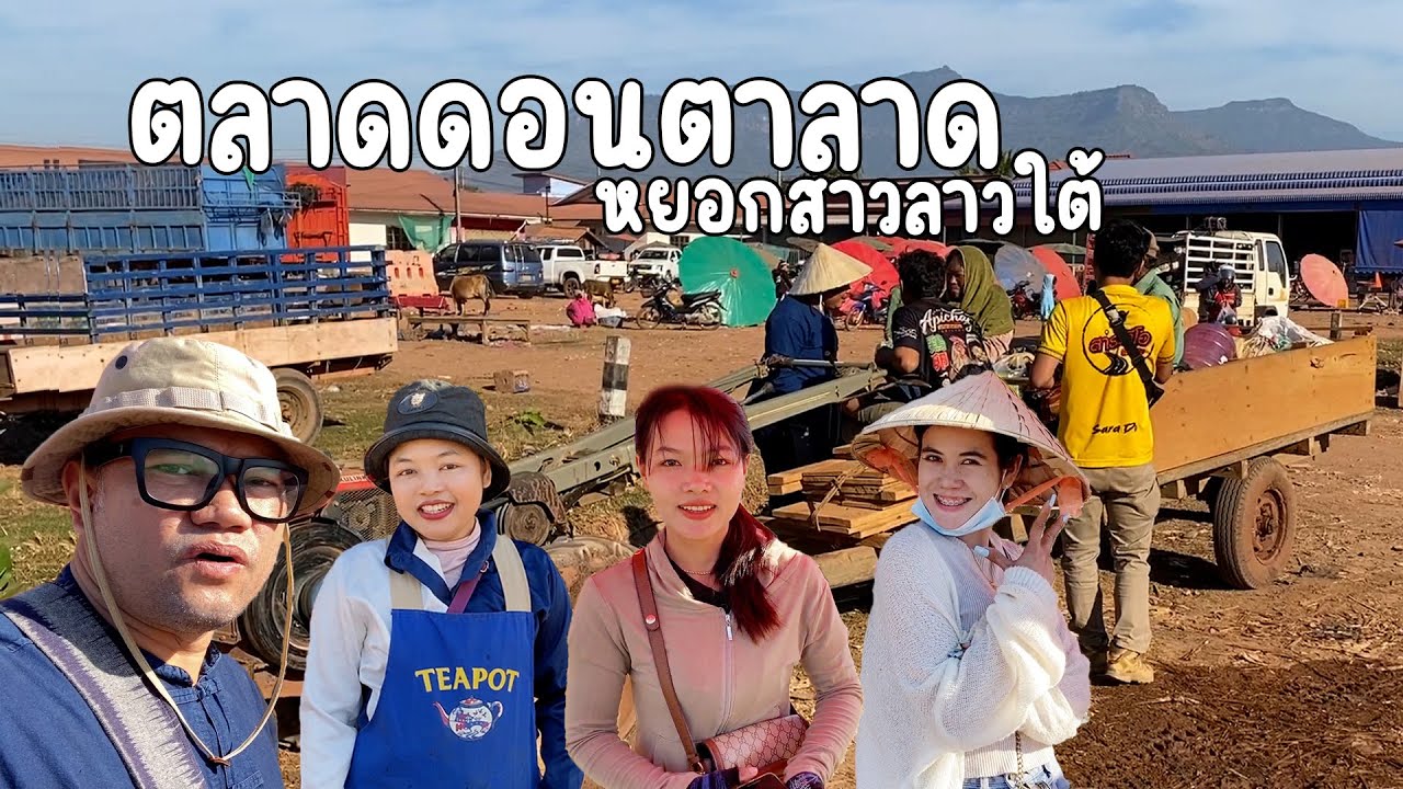 หยอก #สาวลาวใต้ น่ารักๆ ที่ ตลาดดอนตาลาด บรรยากาศแบบบ้านๆ อาหารหลากหลาย ธรรมชาติสวยงาม