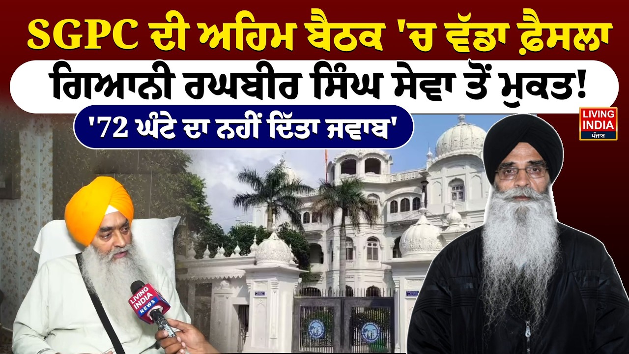 SGPC ਦੀ ਅਹਿਮ ਬੈਠਕ 'ਚ ਵੱਡਾ ਫ਼ੈਸਲਾ, Giani Raghbir Singh ਸੇਵਾ ਤੋਂ ਮੁਕਤ ! '72 ਘੰਟੇ ਦਾ ਨਹੀਂ ਦਿੱਤਾ ਜਵਾਬ'