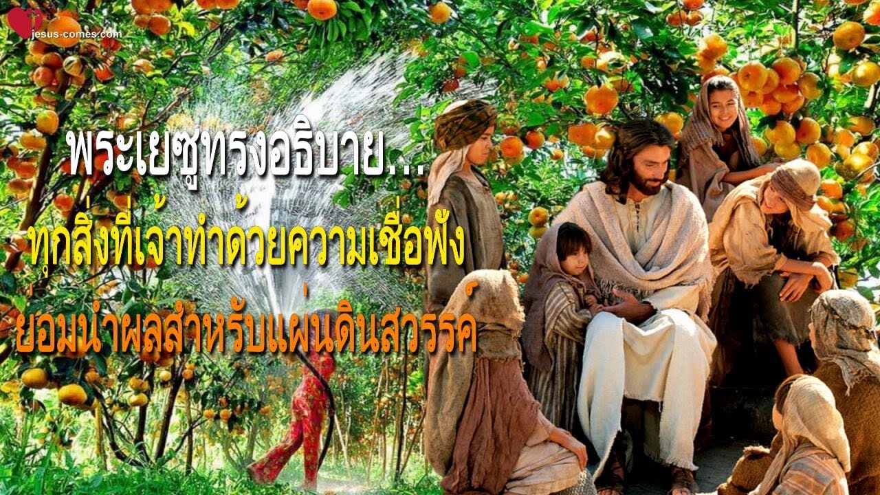 ทุกสิ่งที่เจ้าทำด้วยความเชื่อฟังย่อมนำผลสำหรับแผ่นดินสวรรค์ ❤️ จดหมายรักจากพระเยซู