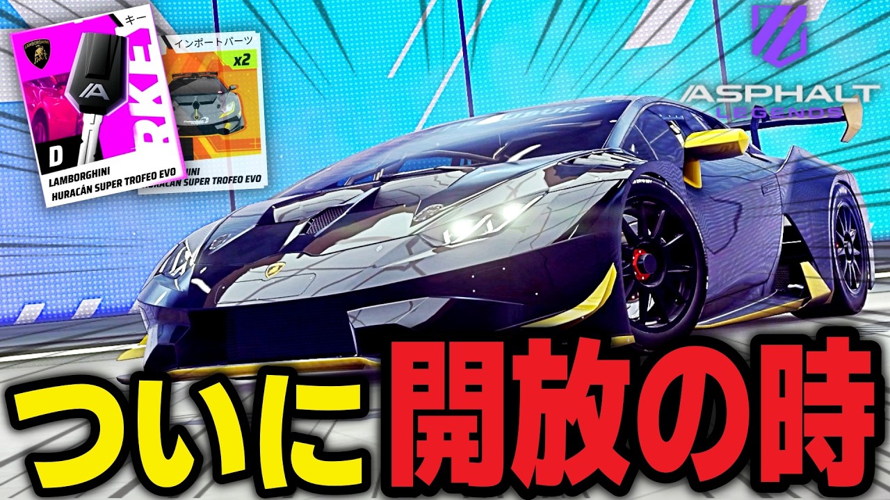 【Asphalt Legends】ずっと待ってたウラカンのスーパートロフェオをついにアンロックできる時が来ました...【アスファルトレジェンズ】
