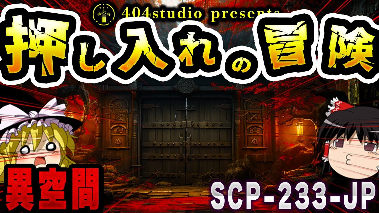 【ゆっくりSCP解説】異次元への扉は我が家の和室に【SCP-233-JP:押し入れの冒険】