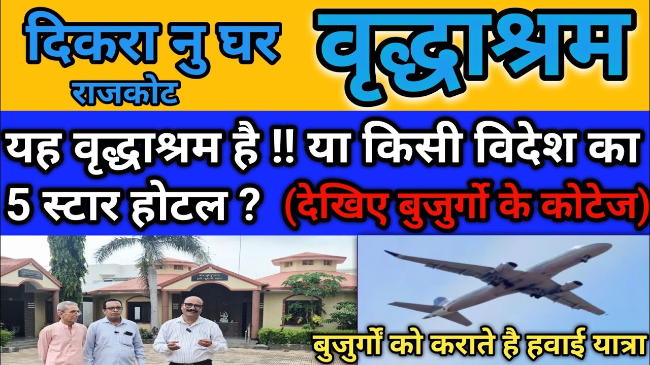 दिकरा नु घर वृद्धाश्रम की मुलाकात / Visit to the Dikra nu Ghar Old Age Home, Dholra, Rajkot