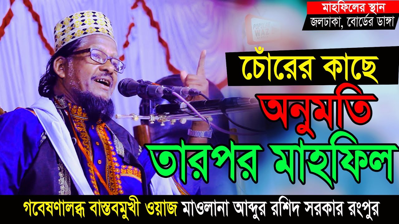 গবেষণালব্ধ বাস্তবমুখী ওয়াজ | মাওলানা আব্দুর রশিদ সরকার | Abdur Roshid Sorkar New Waz 2024 | Rongpur