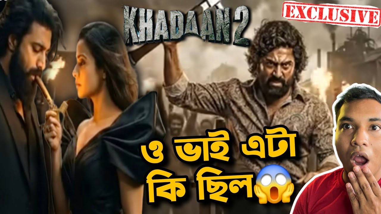 KHADAAN 2 ANNOUNCEMENT এটা?😱ওরে BAAP রে Craze🔥DEV KOEL SURINDER FILMS❤️