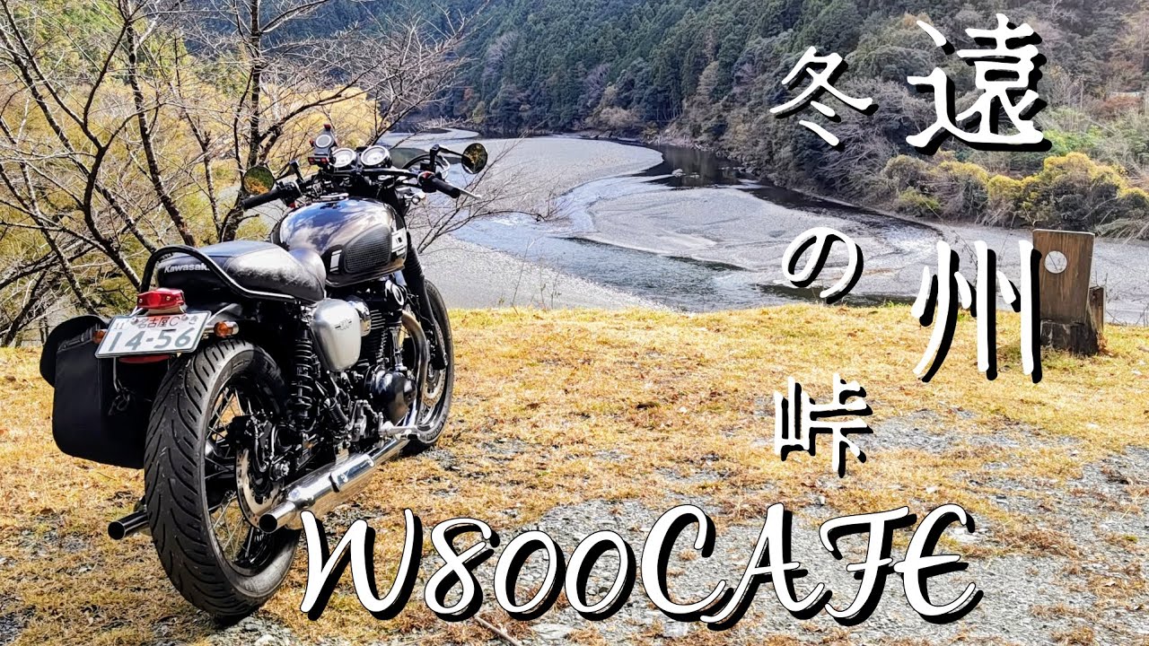 【W800CAFE】 冬の遠州山奥ツーリング 狭路を走り峠を越えて辿り着く奥三河