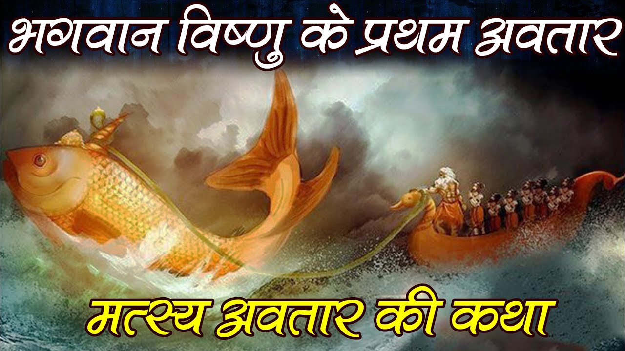 Matsya Avatar Story | भगवान विष्णु के प्रथम अवतार मत्स्य अवतार की कथा @Indian Rituals