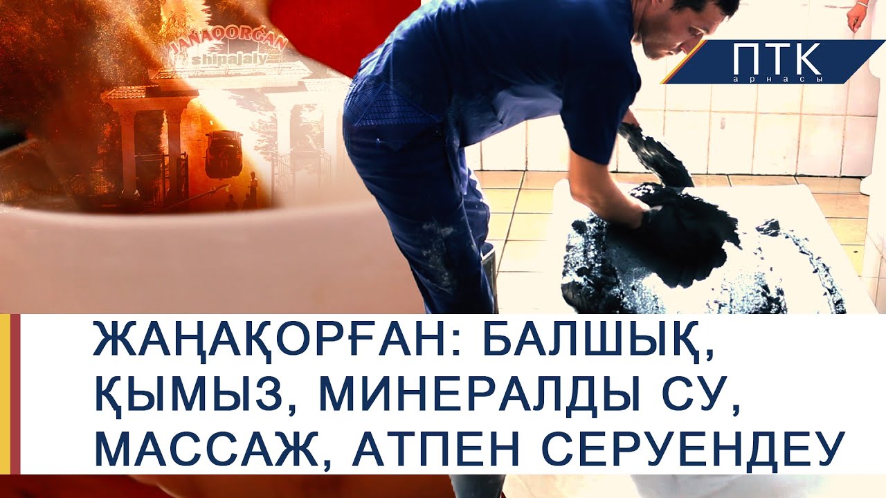 ПТКTRAVEL - Жаңақорған шипажайы (#ЕМАЛУ + #ДЕМАЛУ)