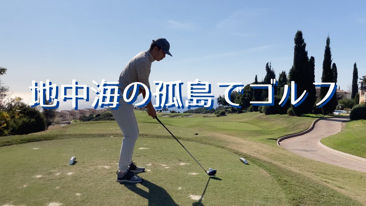 【キプロスでゴルフ】絶景のアフロディーテヒルズ、静寂のシークレットバレー【Golf in Cyprus】