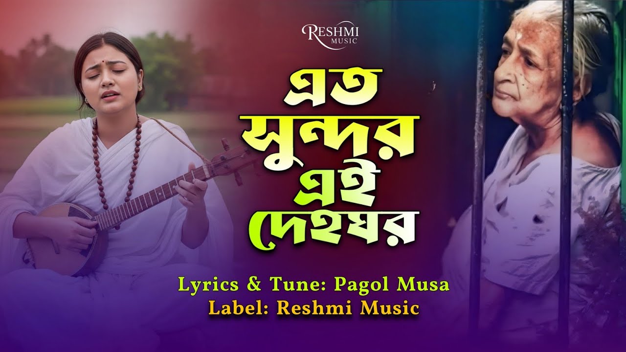 এত সুন্দর এই দেহঘর । বিচ্ছেদি গান । Ato Shundor Ai deho Ghor । Bissidi gaan ।New Bangla Folk Song 💔😭