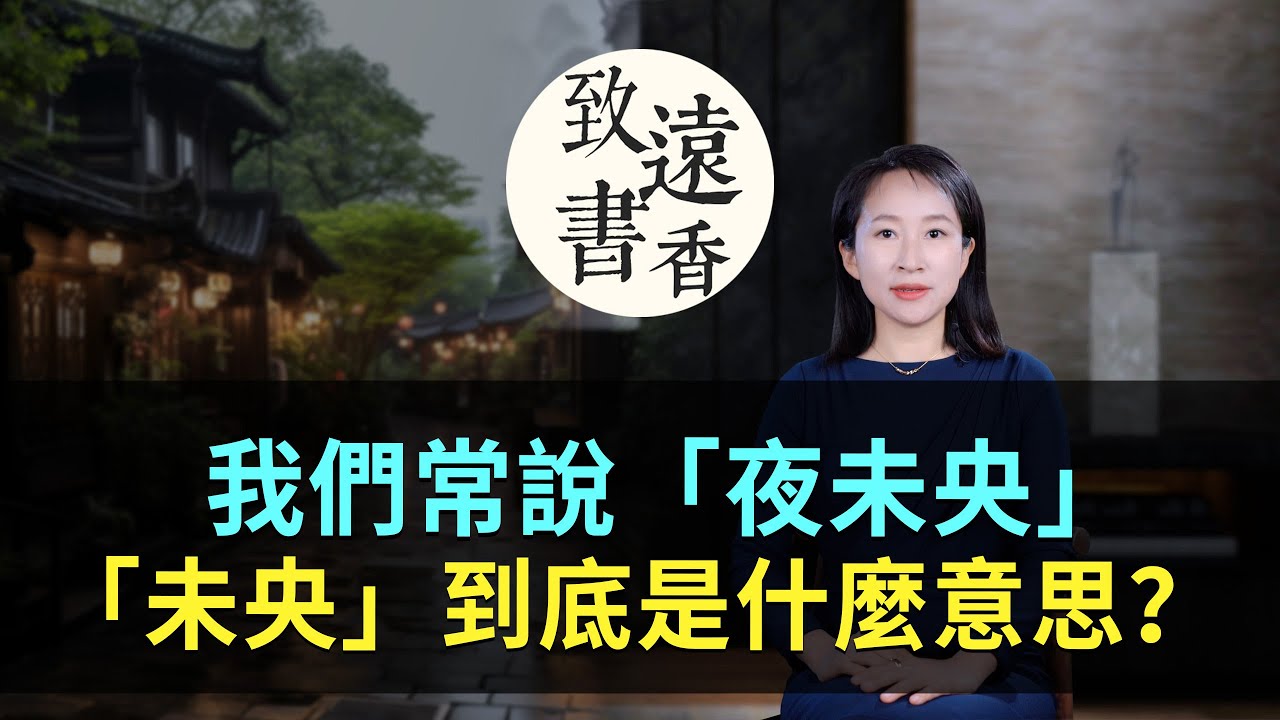 我們經常說「夜未央」，「未央」到底是什麼意思？-致遠書香
