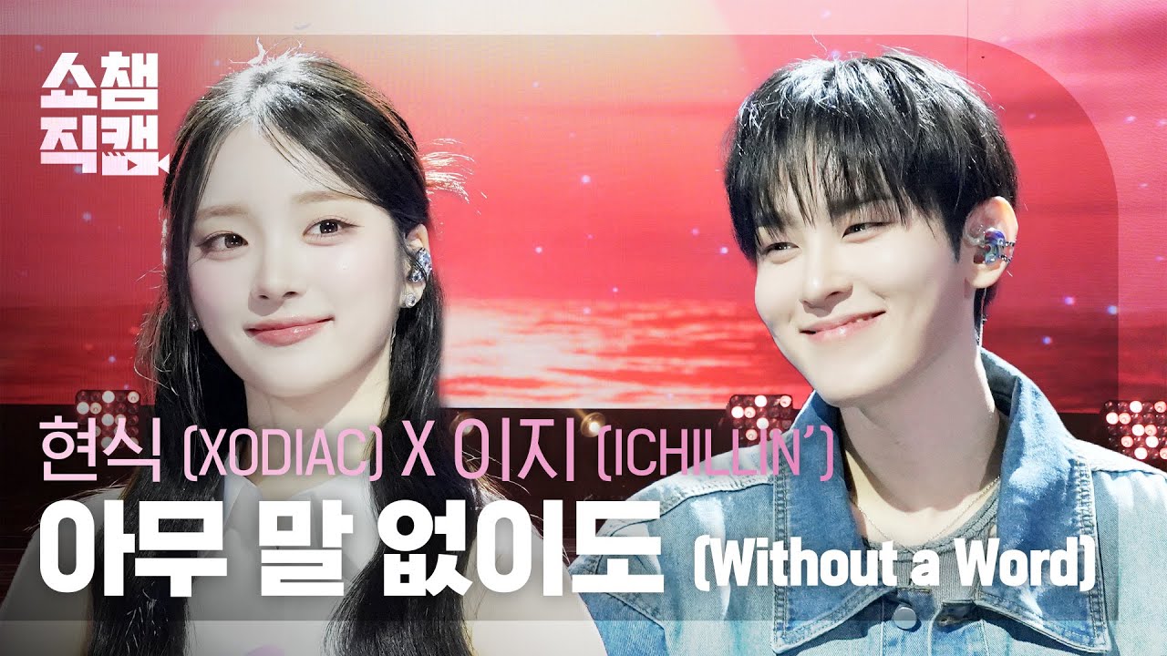 [쇼챔직캠 4K] 현식(XODIAC) X 이지(ICHILLIN') - 아무 말 없이도 (Without a Word) | Show Champion | EP.593 | 260415