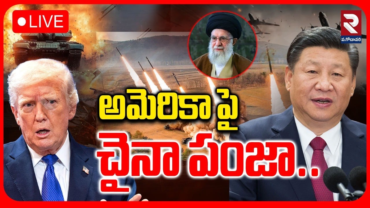🔴LIVE : అమెరికా పై  చైనా పంజా.. | China Missiles On America..? | Trump Reaction | #rtvwestgodavari