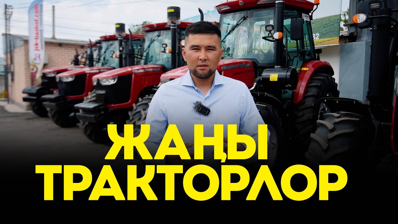 2025 жылдын мыкты тракторлору! Видеону көрүп оюңарды айткыла. FM WORLD ТРАКТОРЫ. JSK БАШАТ. Техника