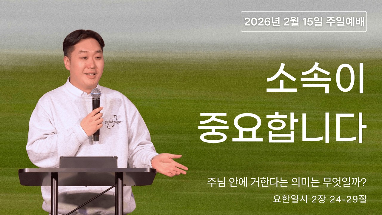 2026 2.15 | 소속이 중요합니다 | 조요셉 목사