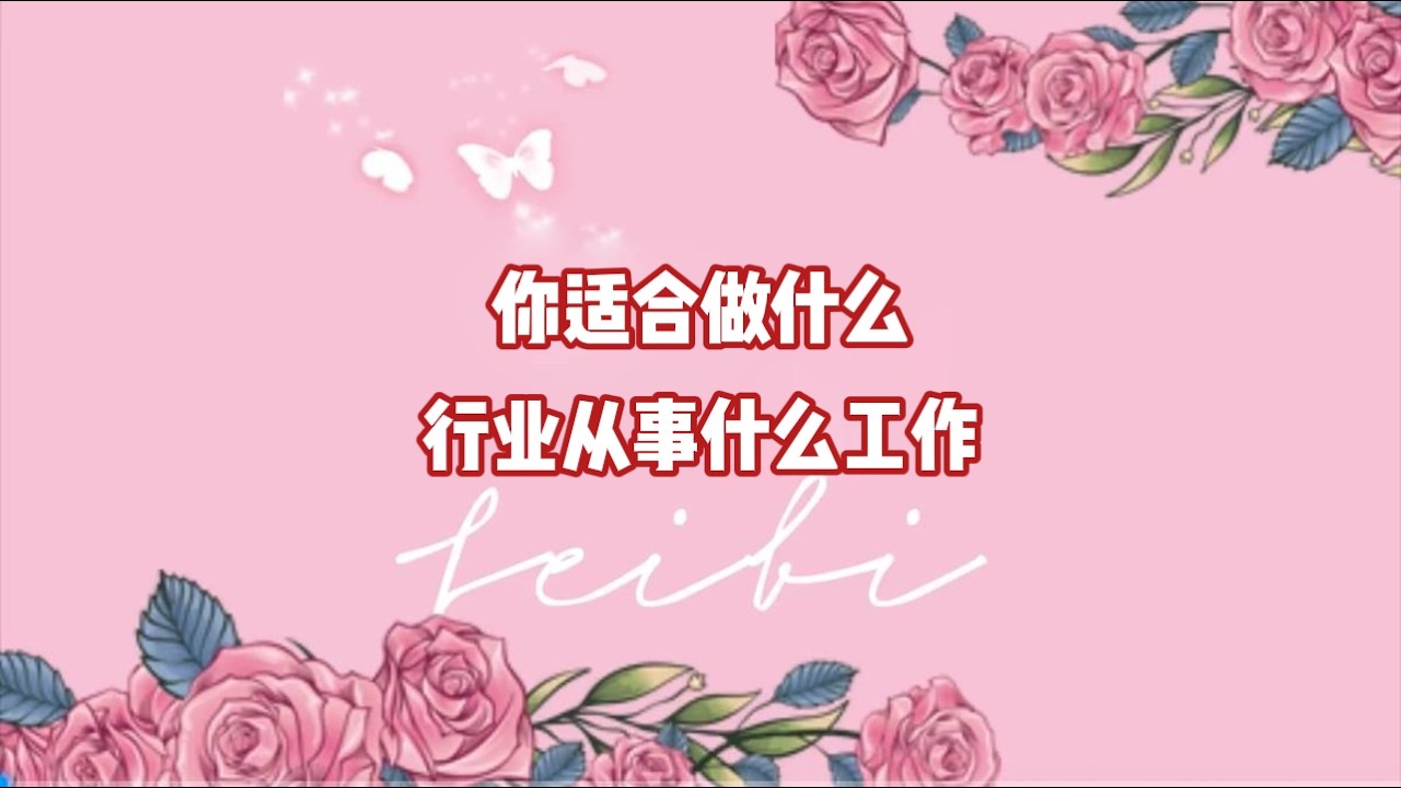 你适合做什么行业从事什么工作？