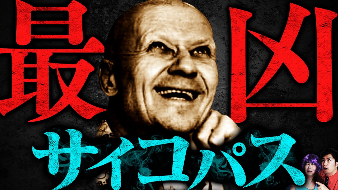 【サイコパス】○的興奮のため殺し続けた…殺人鬼「アンドレイ・チカチーロ」