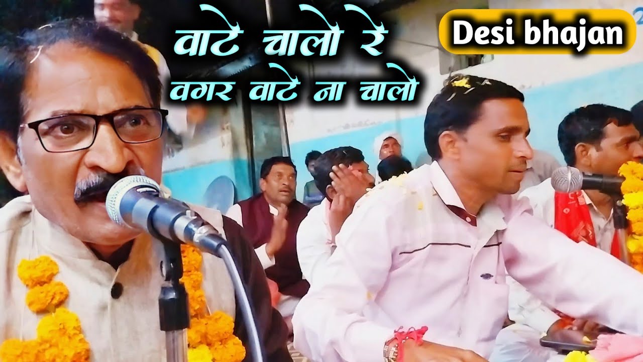 Desi bhajan//वाटे चालो वगर वाटे ना चालो//संत वाणी भजन