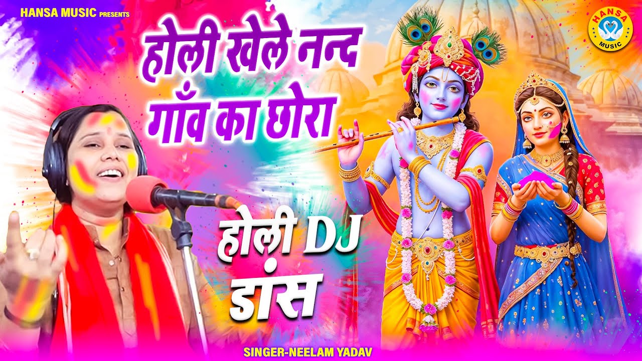राधा कृष्ण होली डीजे भजन ~ होली खेले नन्द गाँव का छोरा | Neelam Yadav Krishna Holi Bhajan 2026 |