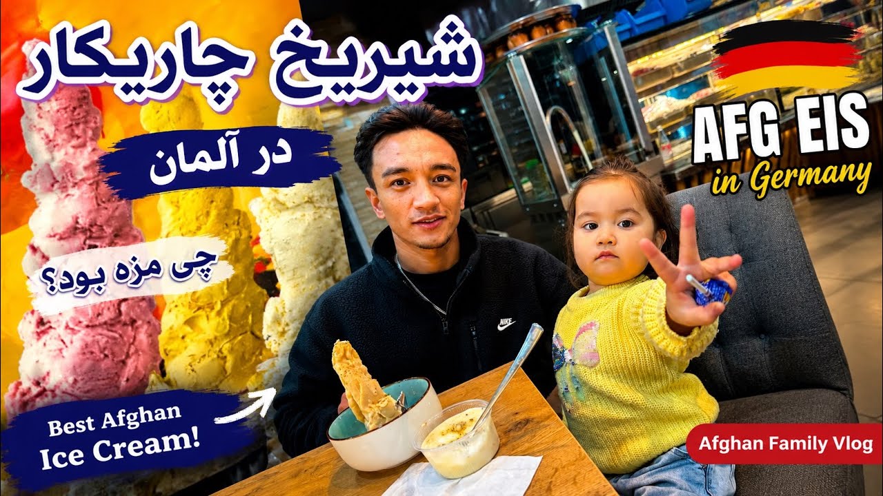 شيريخ چاريكار در المان AFG Eis in Germany 