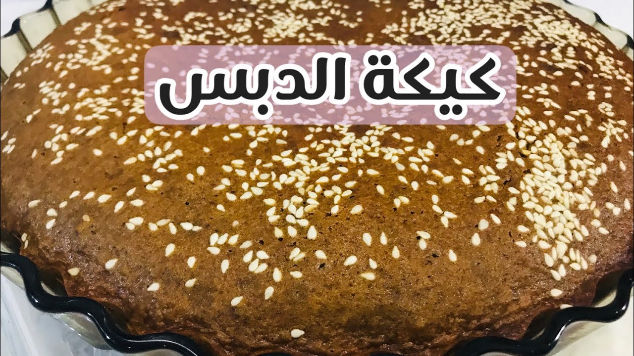 كيكة الدبس (العسل الاسود) | اسهل و اسرع كيكة | كيكة بمكونات بسيطة جداً
