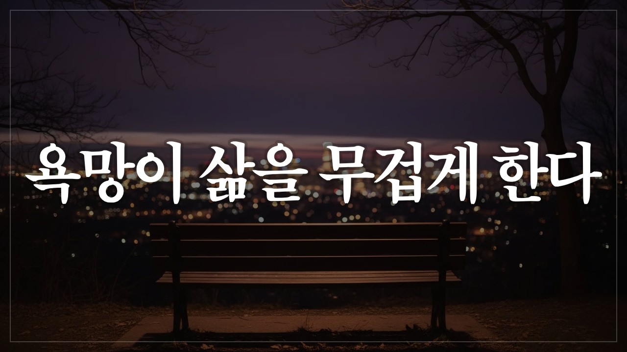 욕망이 많을수록 삶은 무거워진다 | 에픽테토스가 말한 가벼운 삶의 조건