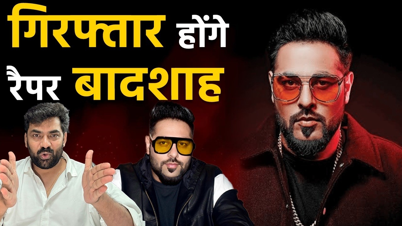 Badshah होंगे गिरफ्तार, पासपोर्ट भी जब्त होगा, 'टटिहरी' गाने विवाद पर महिला आयोग का बड़ा एक्शन
