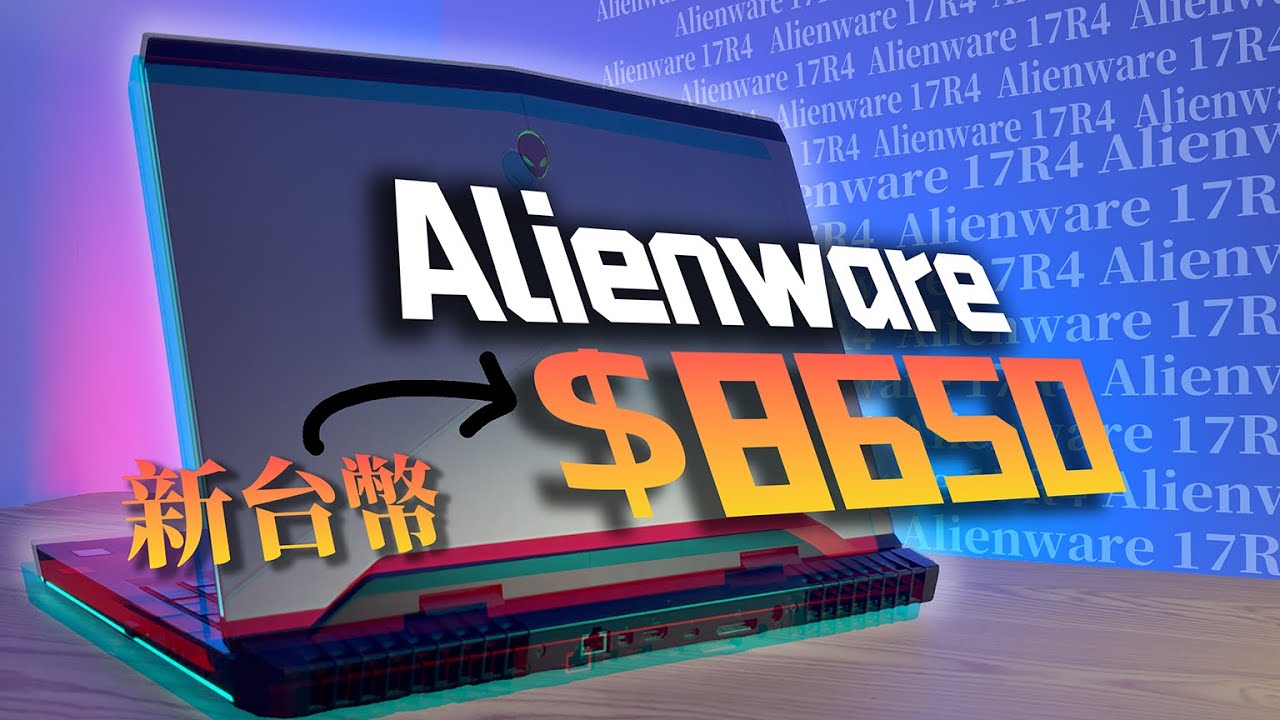 當年售價10萬台幣的Alienware 17R4，如今只需要8000元？還香不香？